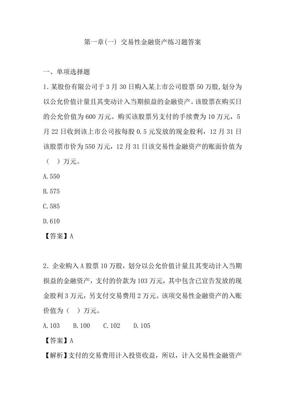 最新初级会计实务——交易性金融资产练习题及答案_第1页