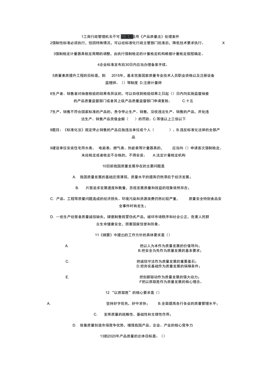 质量发展纲要网络竞赛题_第1页