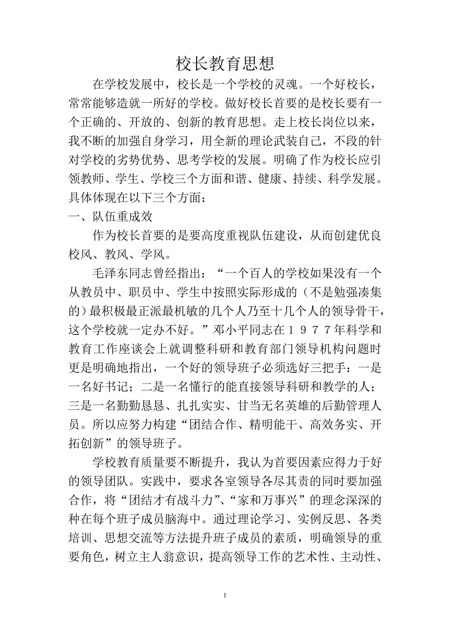 校长教育思想_第1页