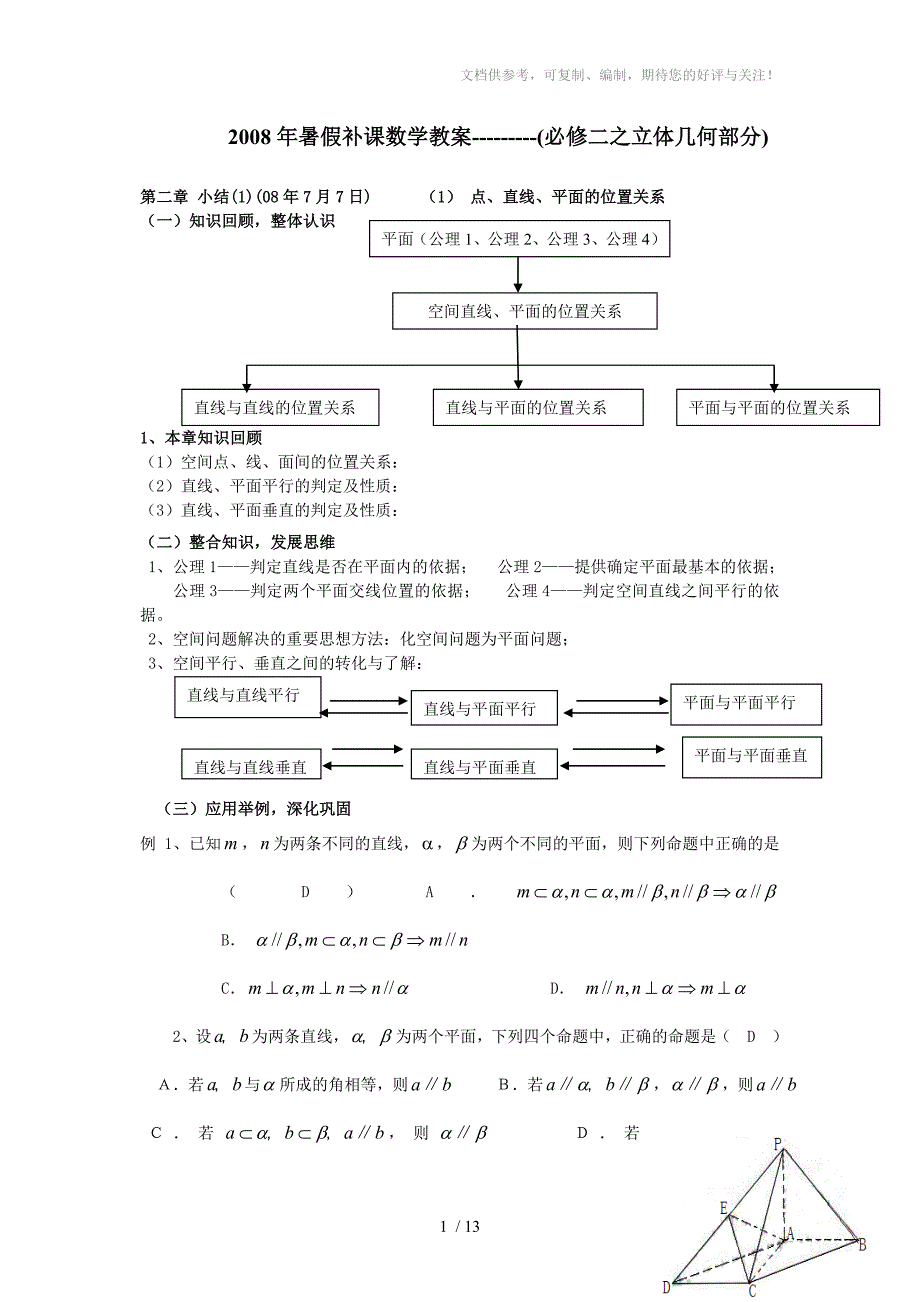 高一数学立体几何提高复习_第1页