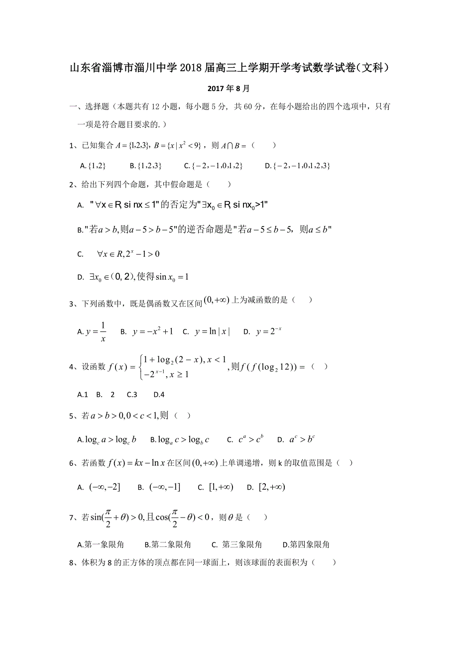 2018年山东省淄博市淄川中学高三上学期开学考试数学（文）试卷_第1页