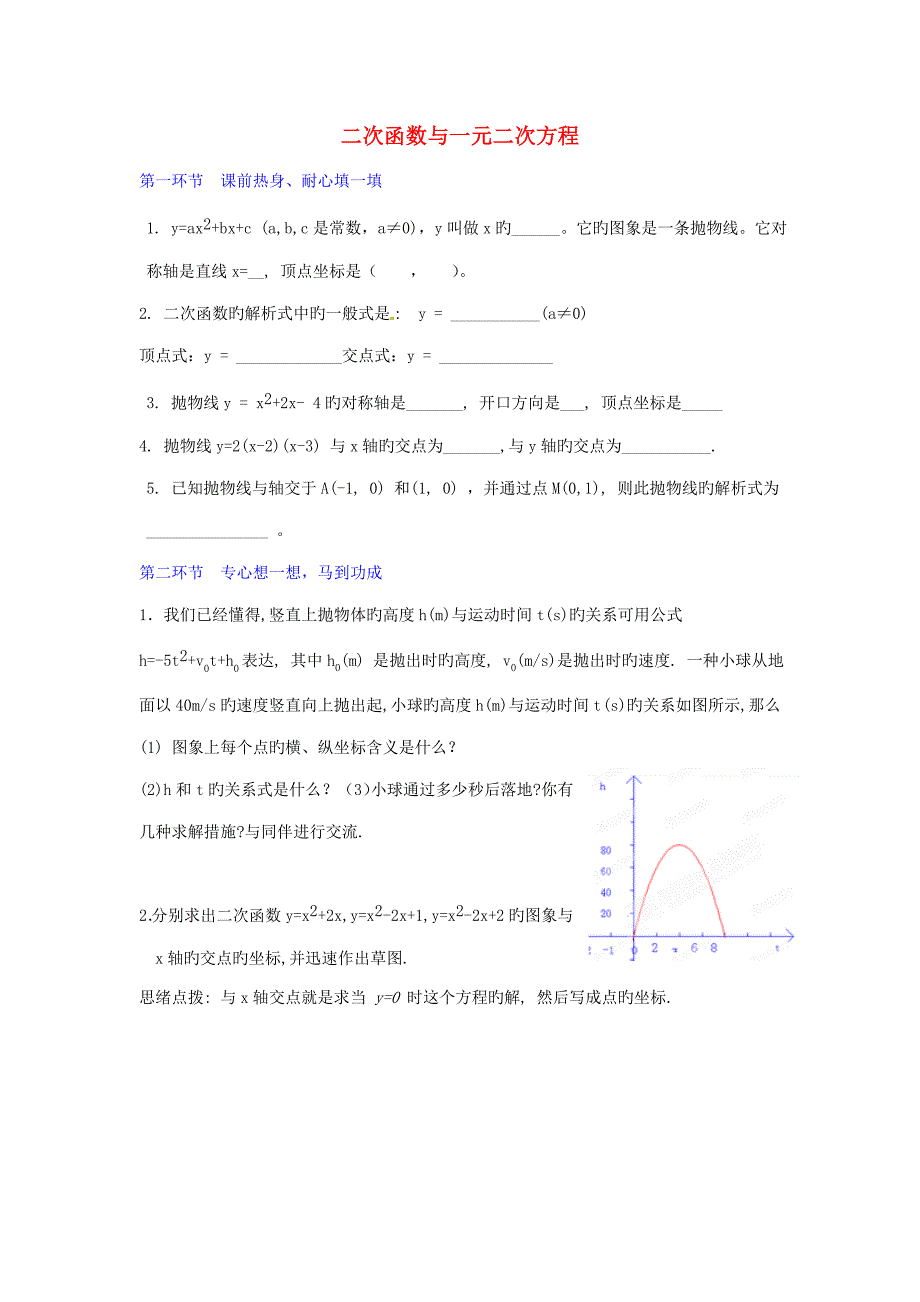 九年级数学下册二次函数与一元二次方程教学案无答案北师大版_第1页