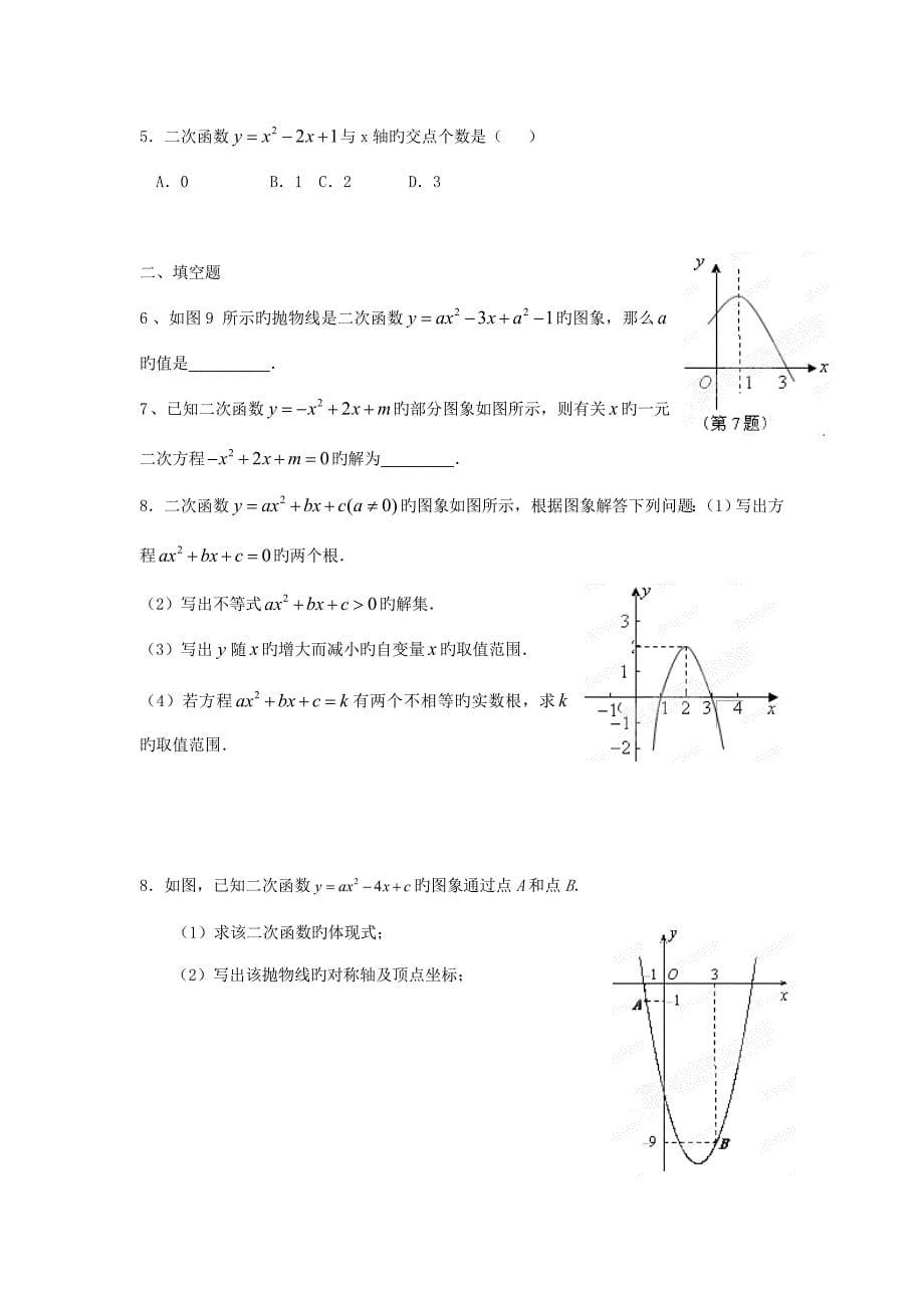 九年级数学下册二次函数与一元二次方程教学案无答案北师大版_第5页