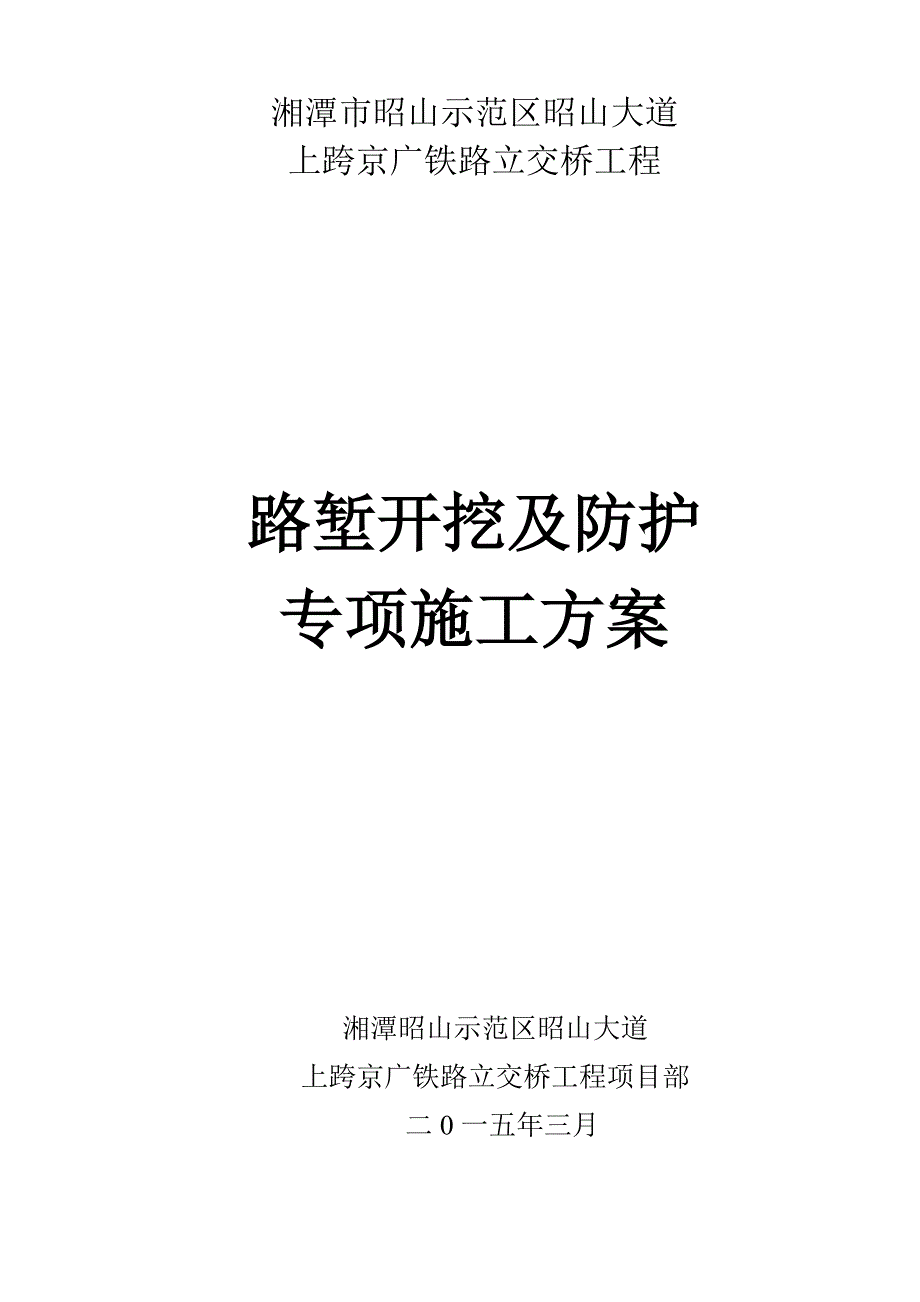 xx大道上跨京广铁路立交桥工程路堑开挖及防护专项施工方案.doc_第1页