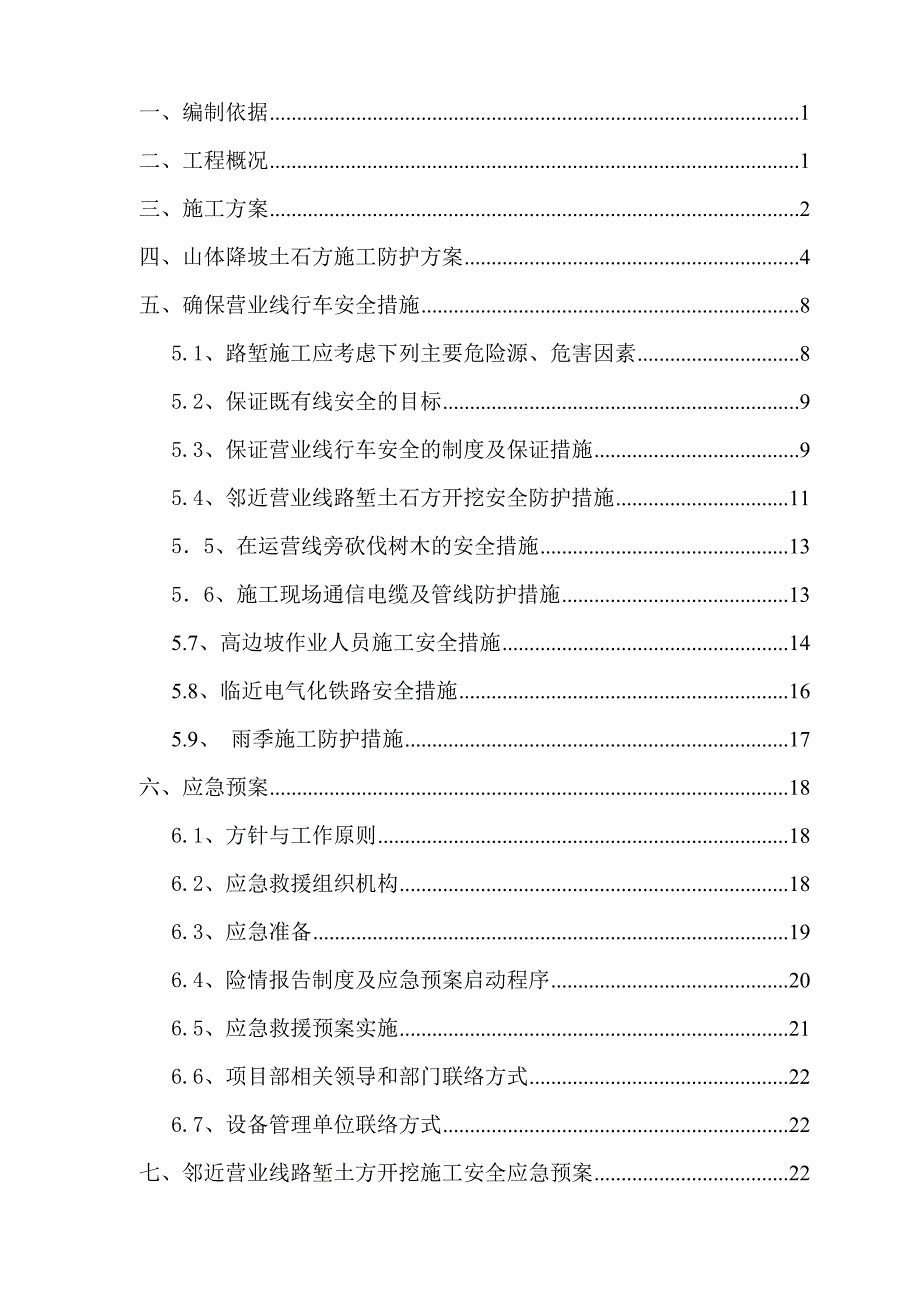 xx大道上跨京广铁路立交桥工程路堑开挖及防护专项施工方案.doc_第2页