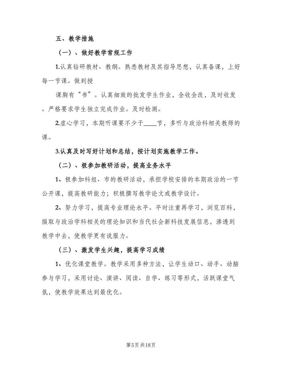 八年级政治教学计划范文（五篇）.doc_第5页