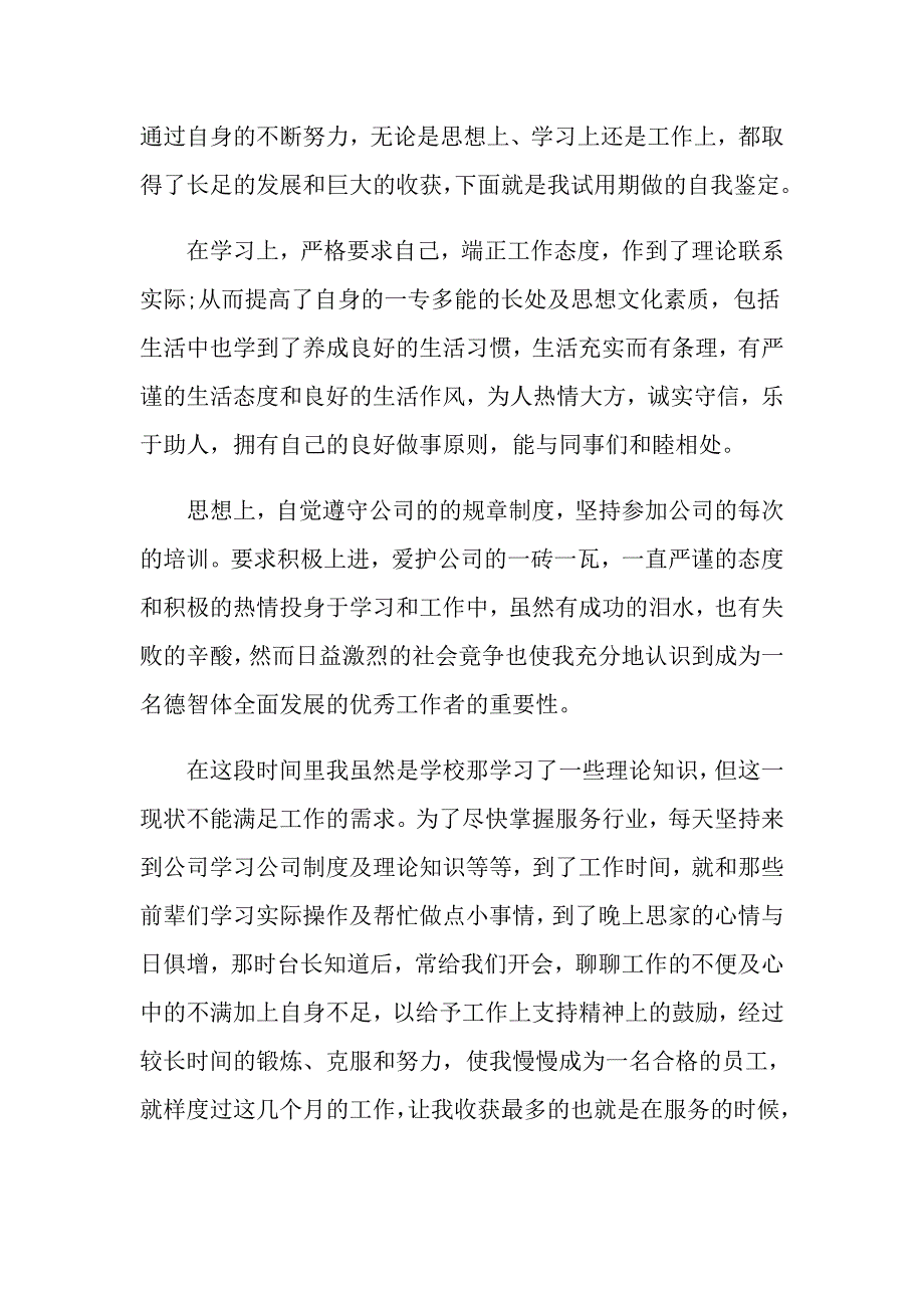 2022年实用的试用期转正自我鉴定范文汇总五篇_第3页