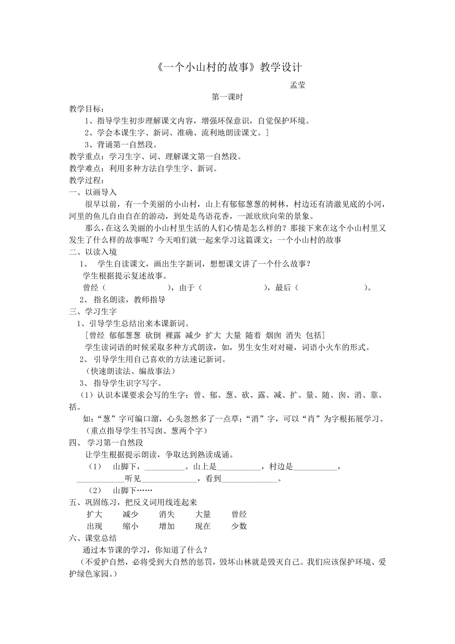 《一个小山村的故事》教学设计孟莹_第1页