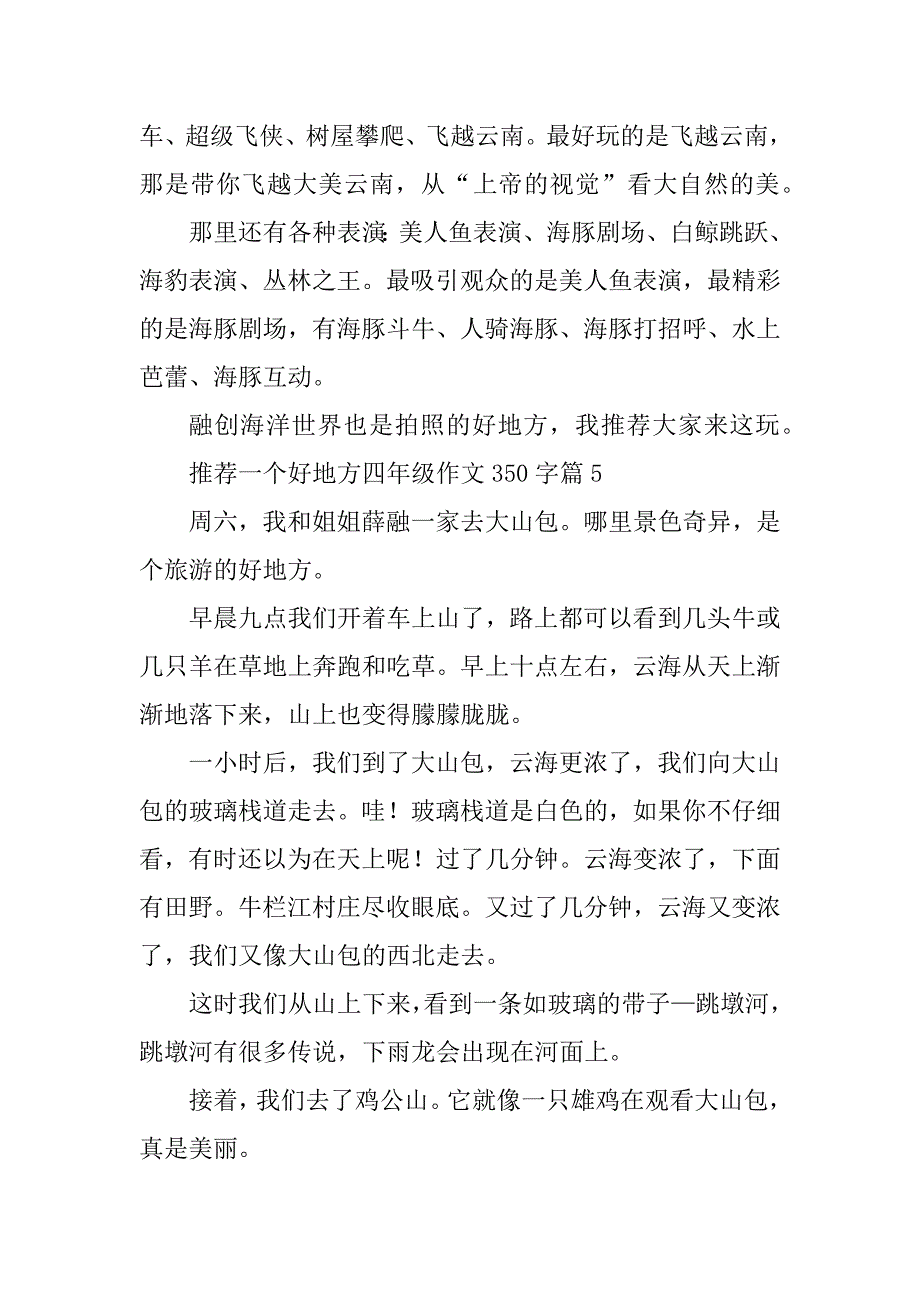 2023年推荐一个好地方四年级作文350字10篇_第4页