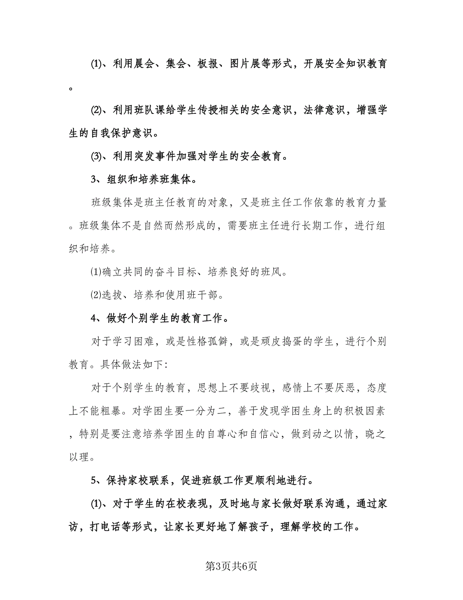 四年级下学期班主任工作计划例文（二篇）.doc_第3页