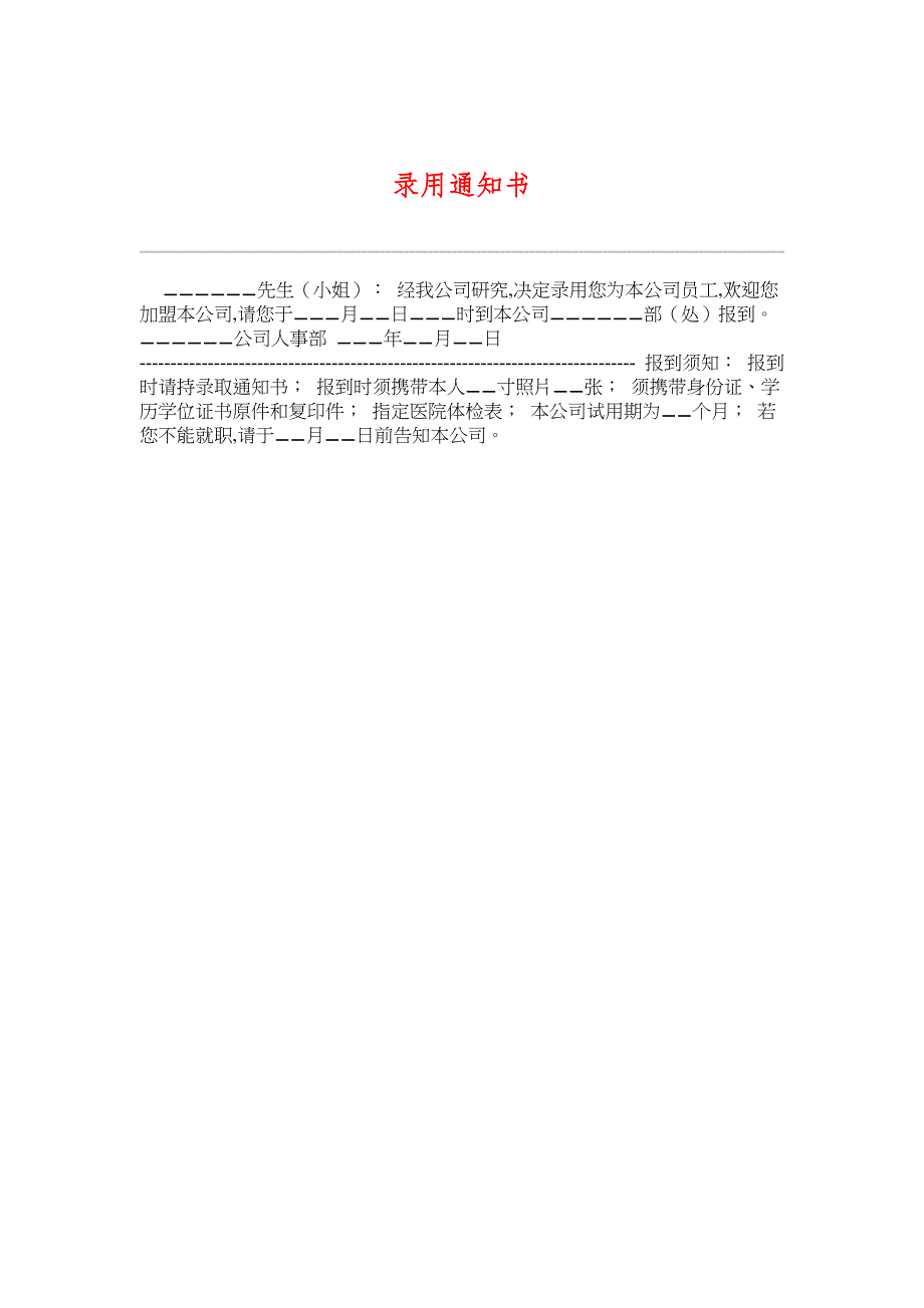 某公司人员录用通知书(doc 1页)_第1页