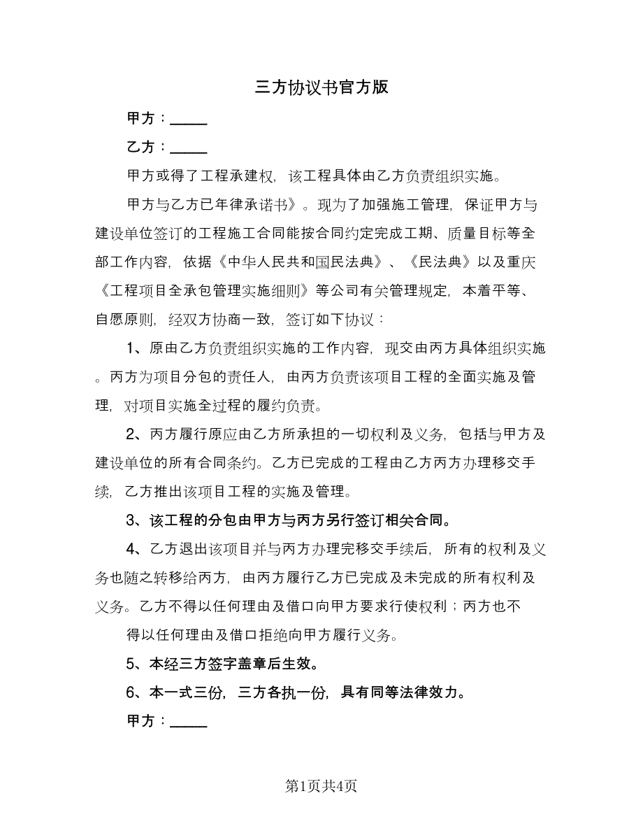 三方协议书官方版（二篇）_第1页