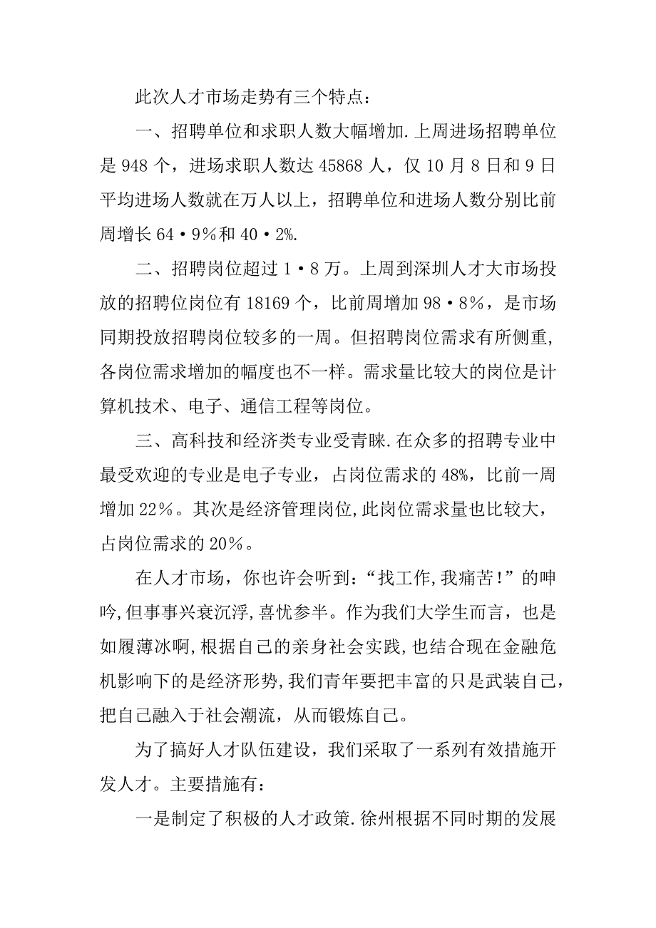 人才市场调查报告.docx_第4页