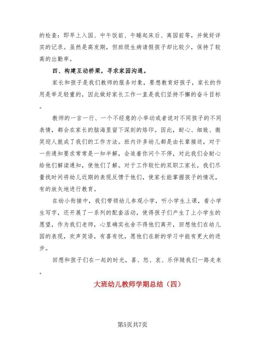 大班幼儿教师学期总结（4篇）.doc_第5页