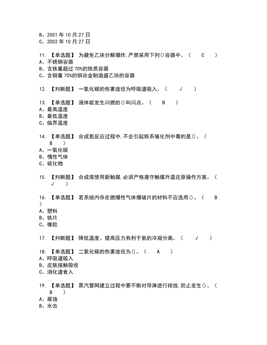 2022年合成氨工艺全真模拟试题带答案19_第2页