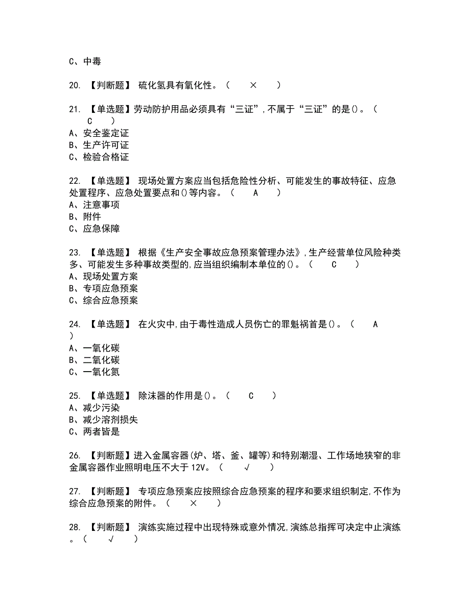 2022年合成氨工艺全真模拟试题带答案19_第3页