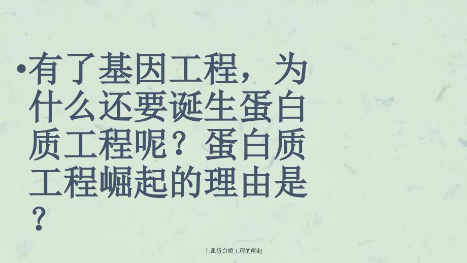 上课蛋白质工程的崛起课件_第3页