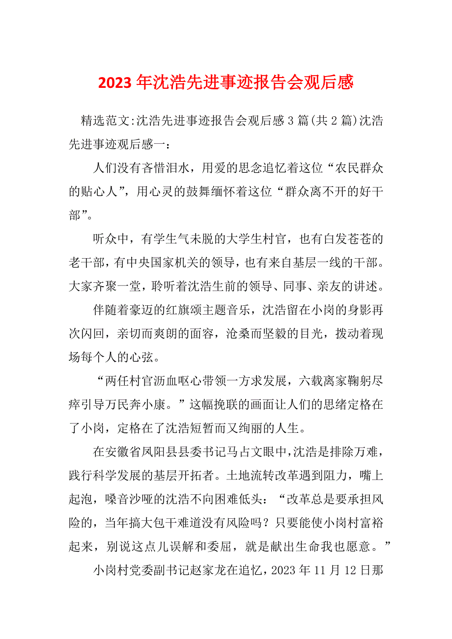 2023年沈浩先进事迹报告会观后感_第1页