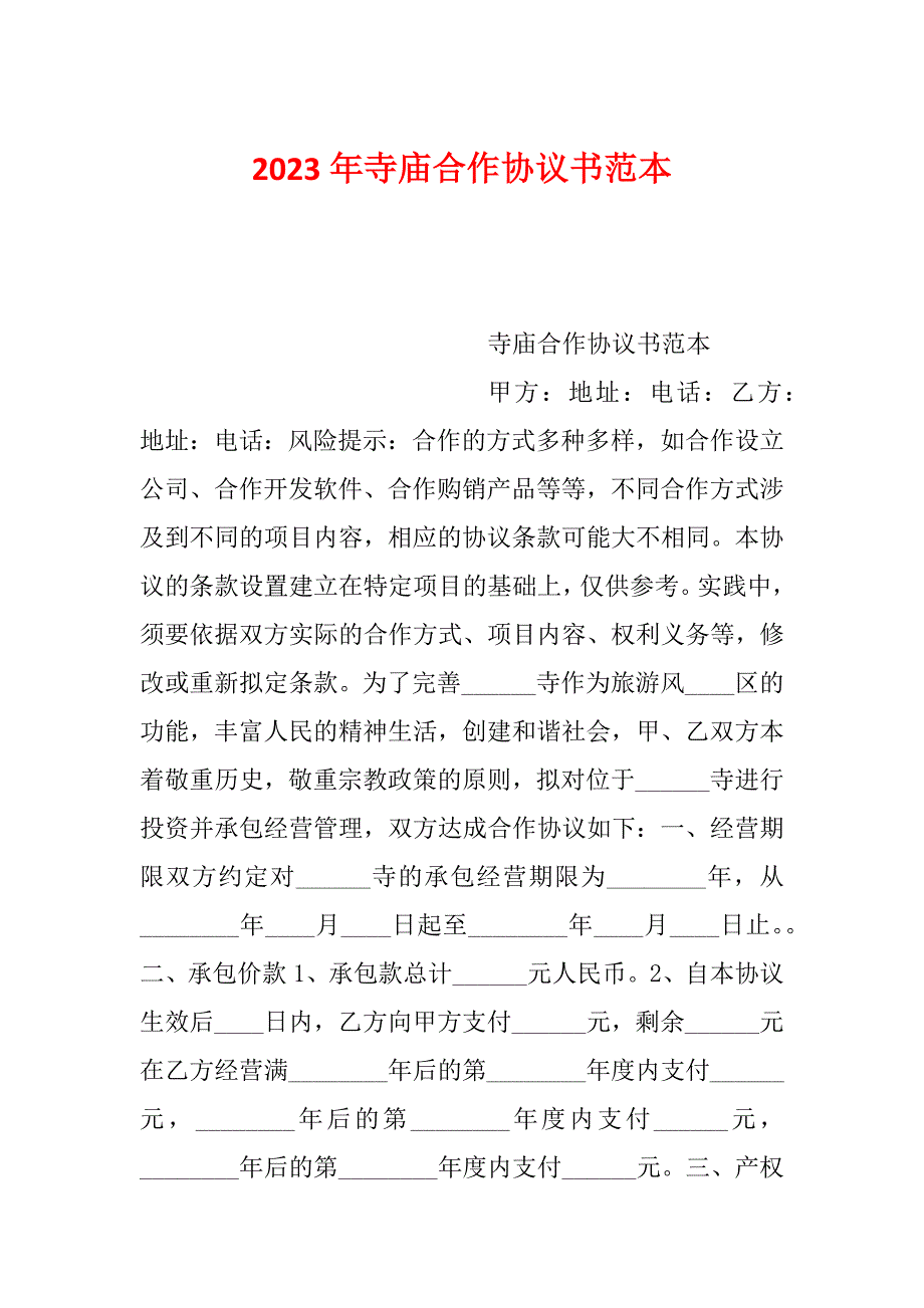 2023年寺庙合作协议书范本_第1页