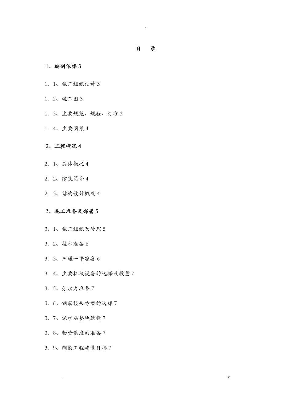 钢筋制作绑扎专项施工组织设计_第1页