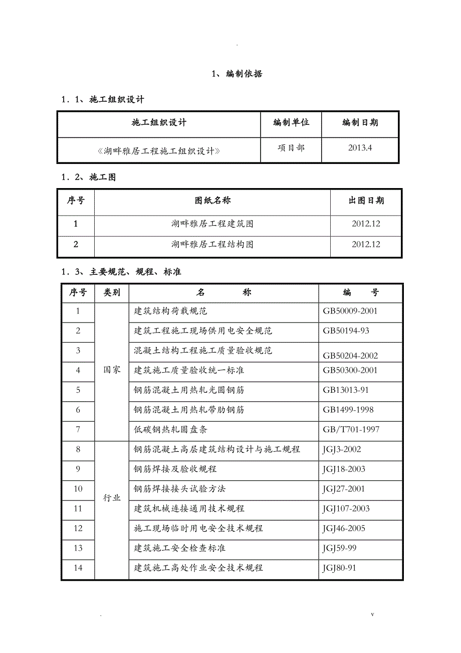 钢筋制作绑扎专项施工组织设计_第3页