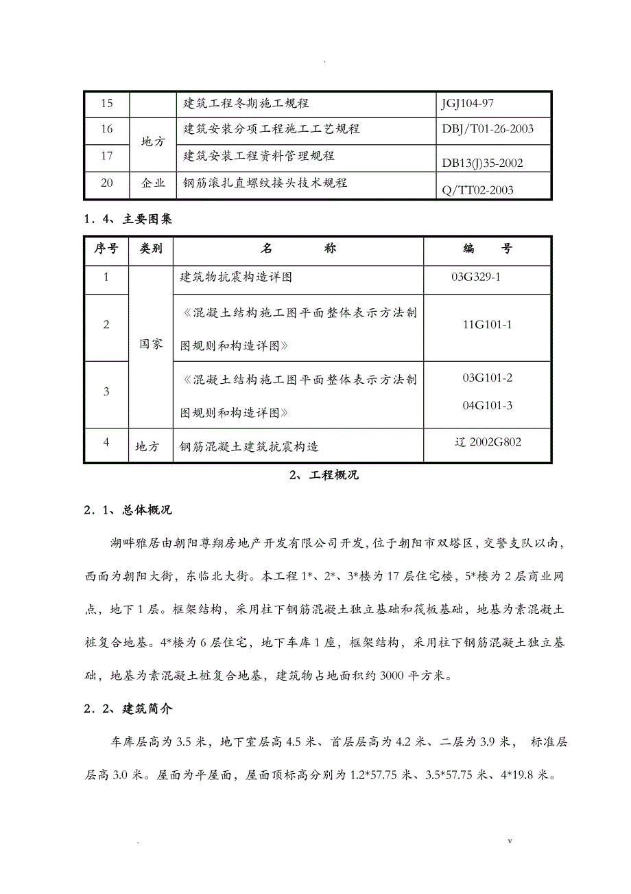 钢筋制作绑扎专项施工组织设计_第4页