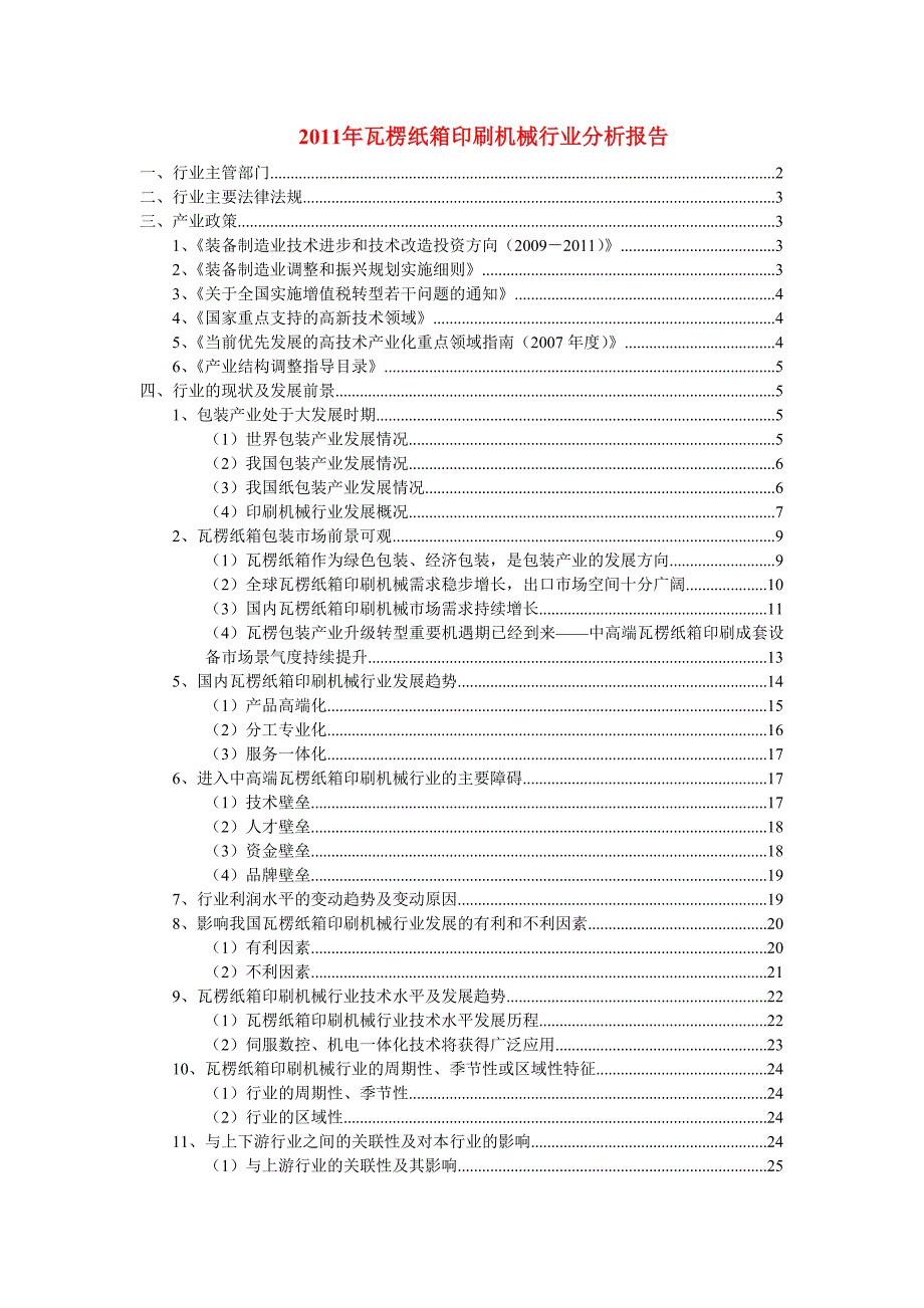 瓦楞纸箱印刷机械行业分析报告_第1页