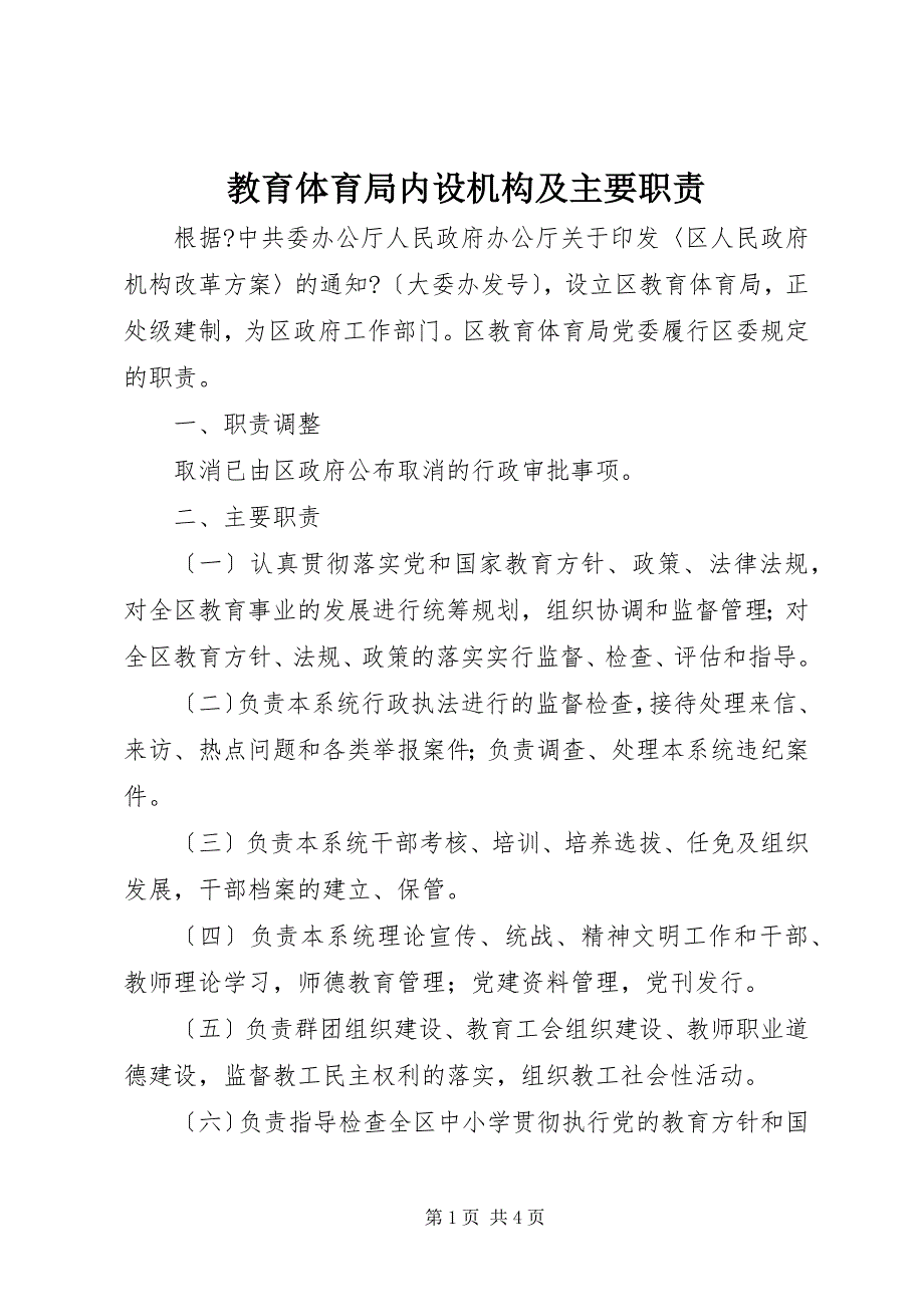 2023年教育局内设机构及主要职责.docx_第1页
