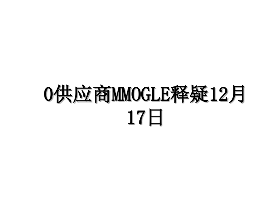 0供应商MMOGLE释疑12月17日教学资料_第1页