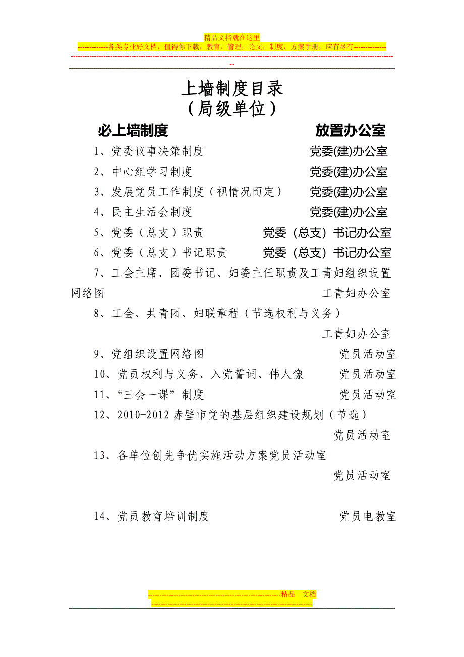 市直局级单位“五个基本”制度(改).doc_第1页