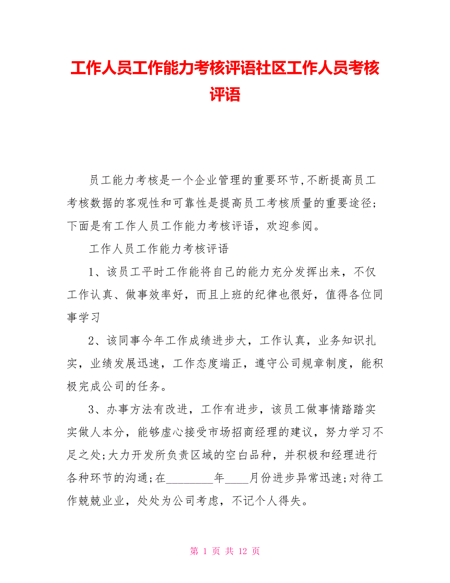 工作人员工作能力考核评语社区工作人员考核评语_第1页