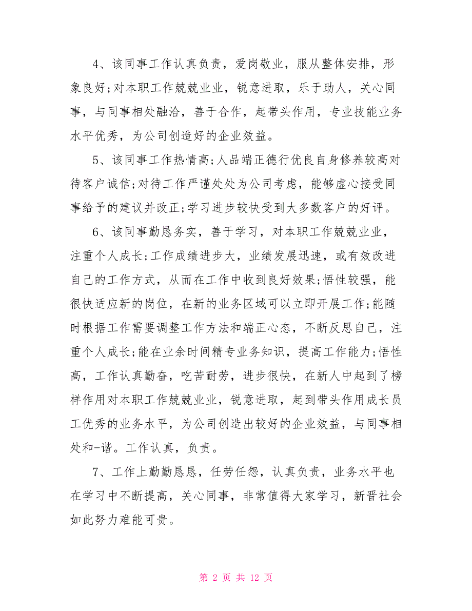 工作人员工作能力考核评语社区工作人员考核评语_第2页