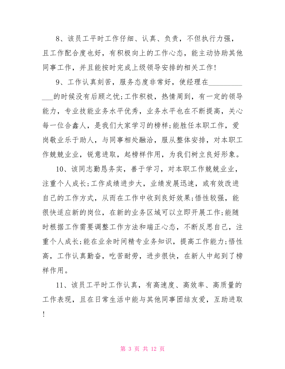 工作人员工作能力考核评语社区工作人员考核评语_第3页