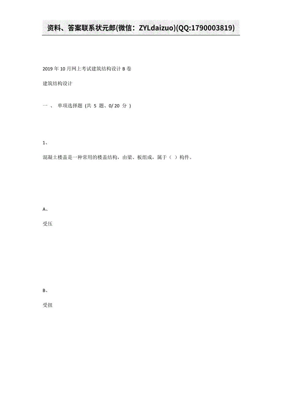 重庆大学2019年10月网上考试建筑结构设计B卷_第1页