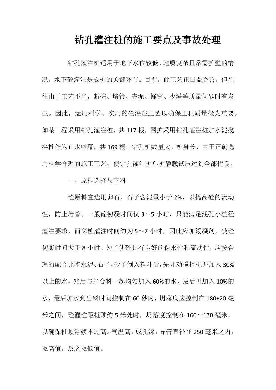 钻孔灌注桩的施工要点及事故处理_第1页