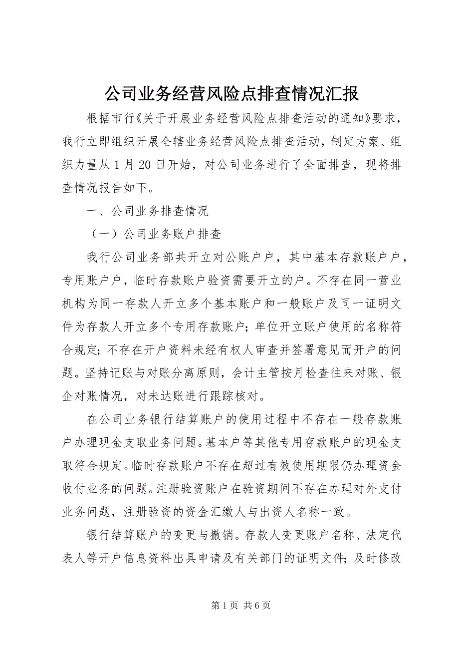 2023年公司业务经营风险点排查情况汇报.docx_第1页