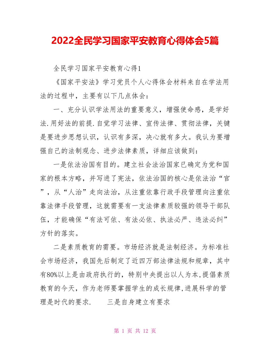 2022全民学习国家安全教育心得体会5篇_第1页