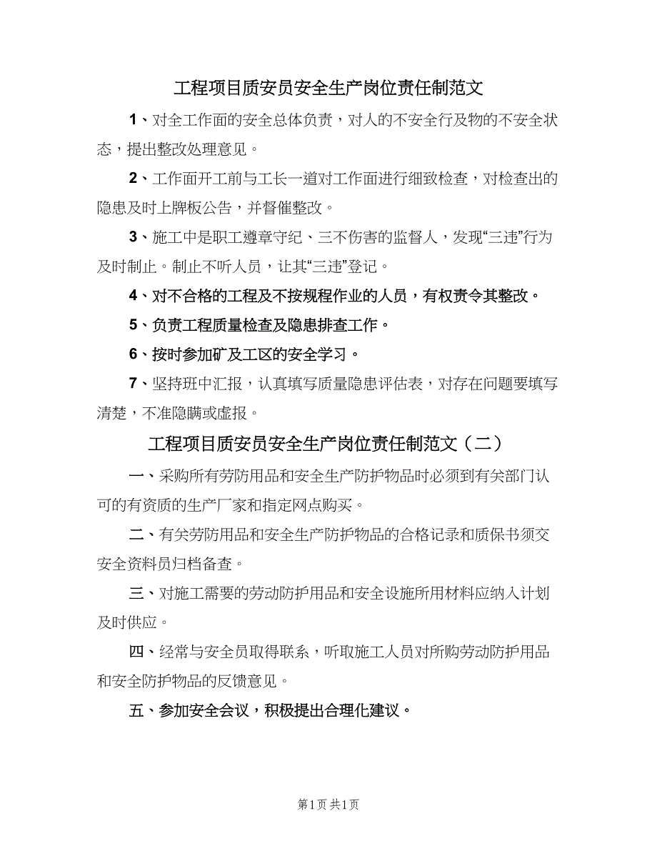 工程项目质安员安全生产岗位责任制范文（2篇）.doc_第1页