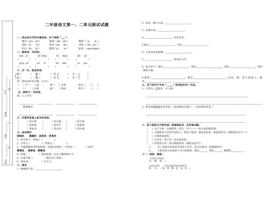 二年级语文下册一二单元综合测试卷_第1页