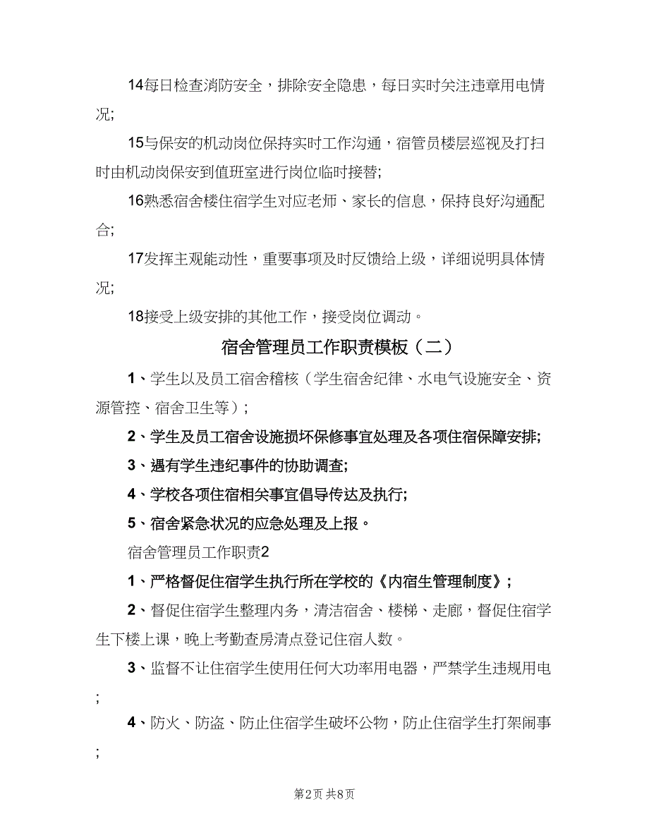 宿舍管理员工作职责模板（8篇）.doc_第2页