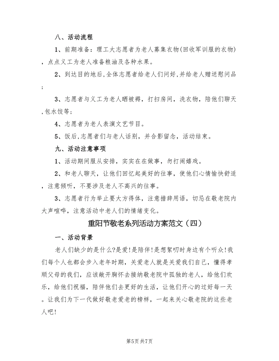 重阳节敬老系列活动方案范文（4篇）_第5页