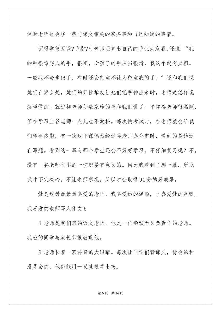 2023年我喜欢的老师写人作文范文.docx_第5页