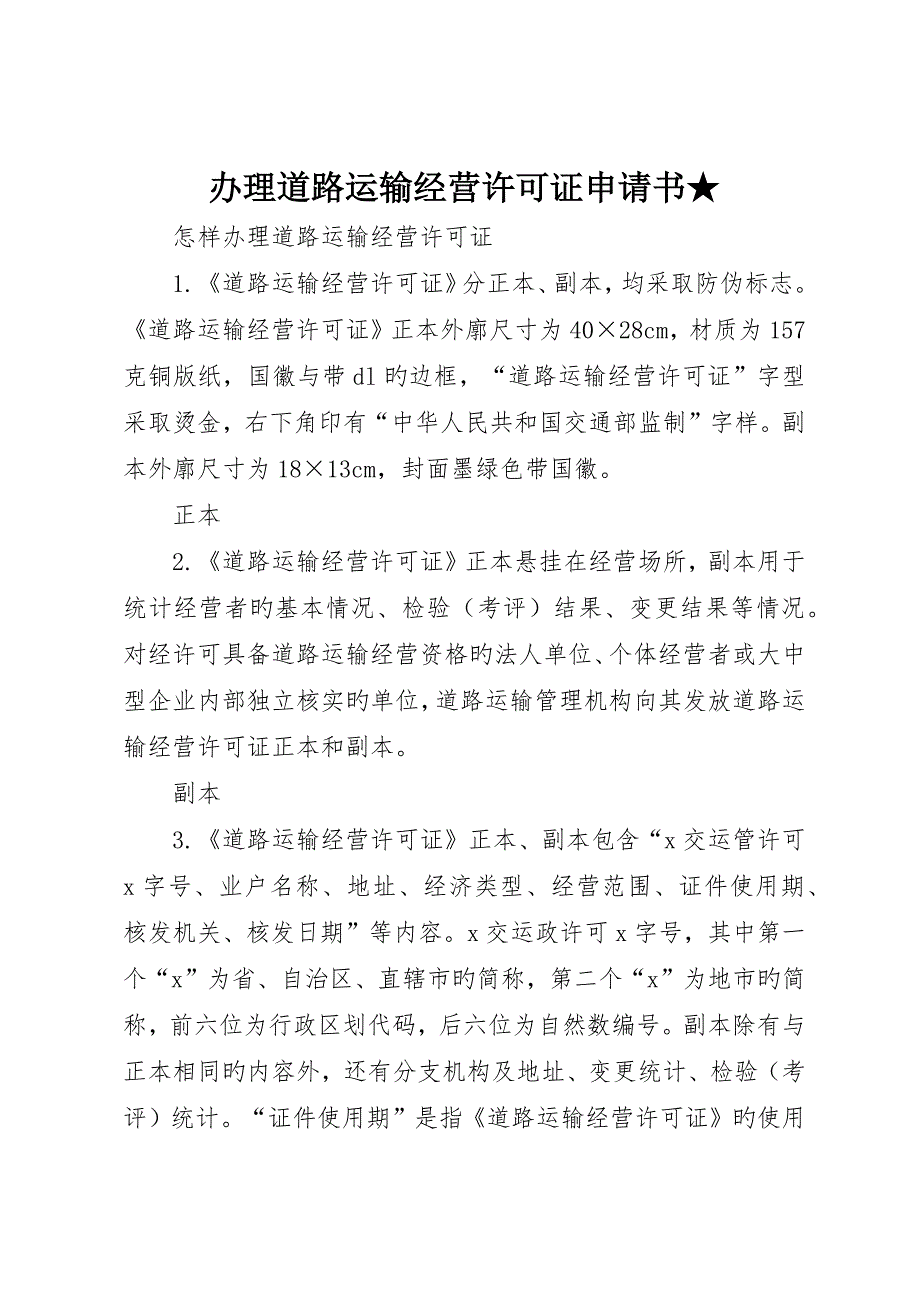 办理道路运输经营许可证申请书★_第1页
