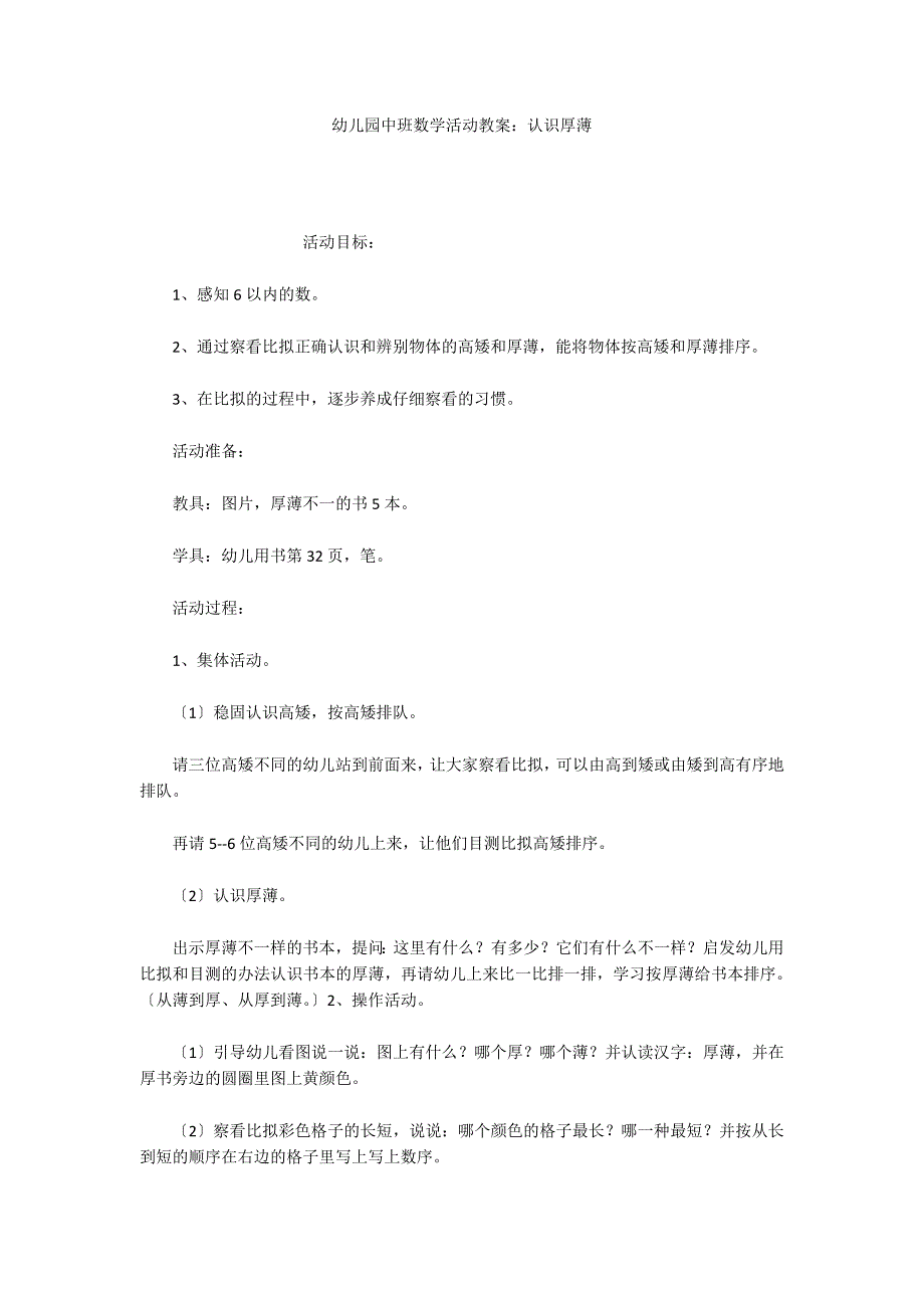 幼儿园中班数学活动教案：认识厚薄_第1页