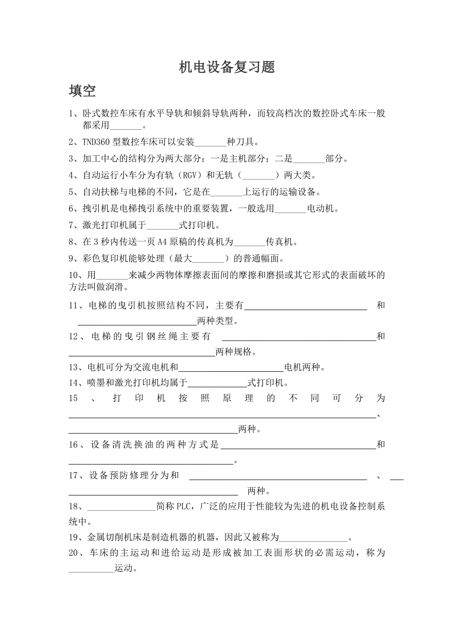 机电设备概论复习题(1)_第1页