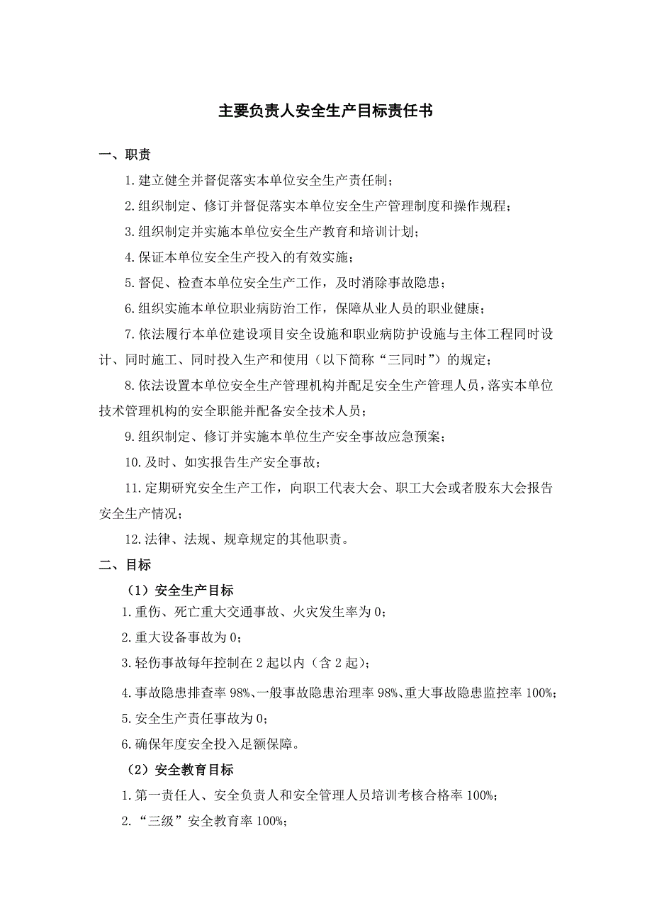 企业年度安全生产目标责任书（逐级签订）参考模板范本.doc_第1页