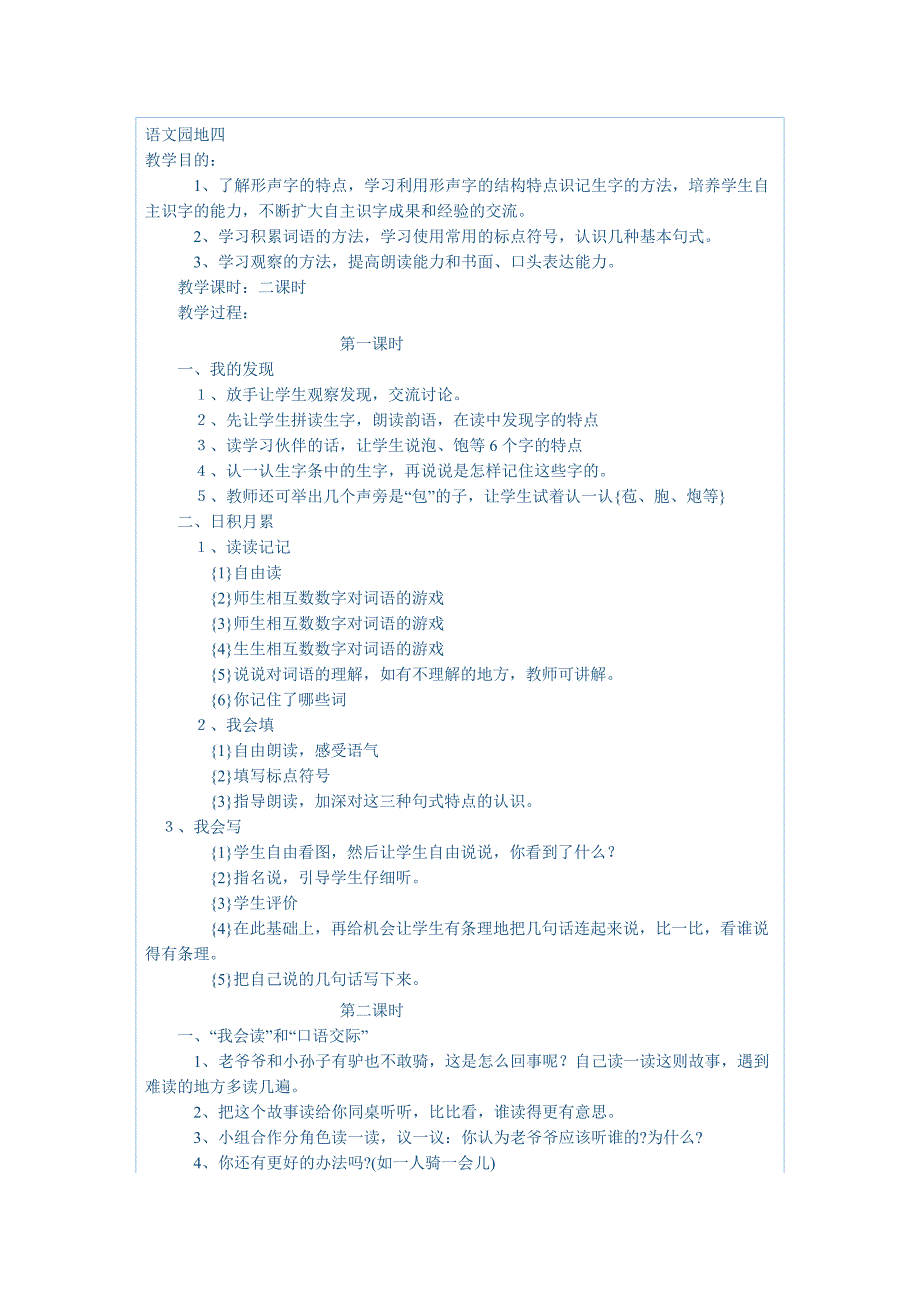 语文园地四教案.doc_第1页