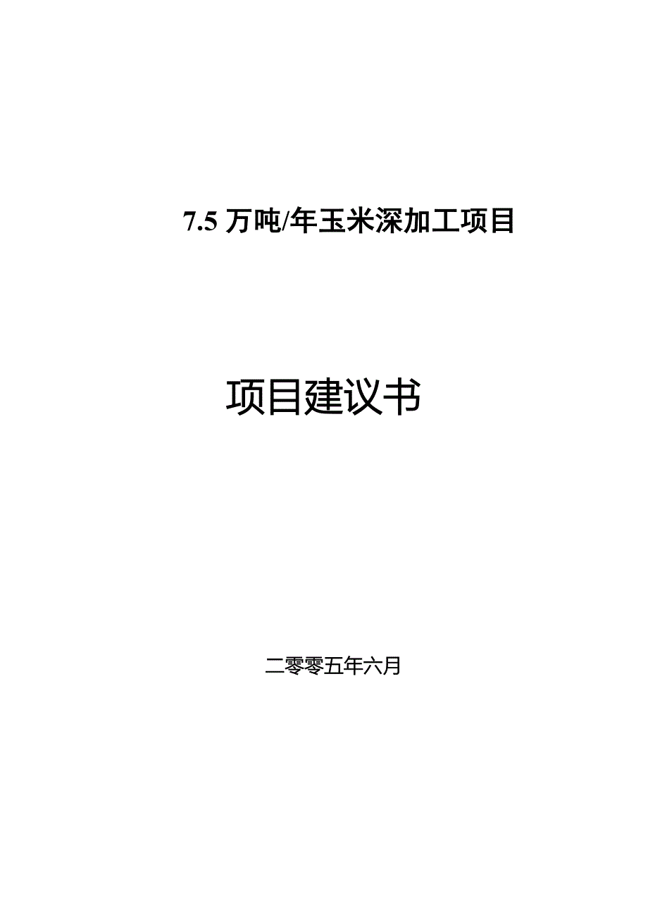 7.5万吨玉米深加工项目可行性研究报告.doc_第1页