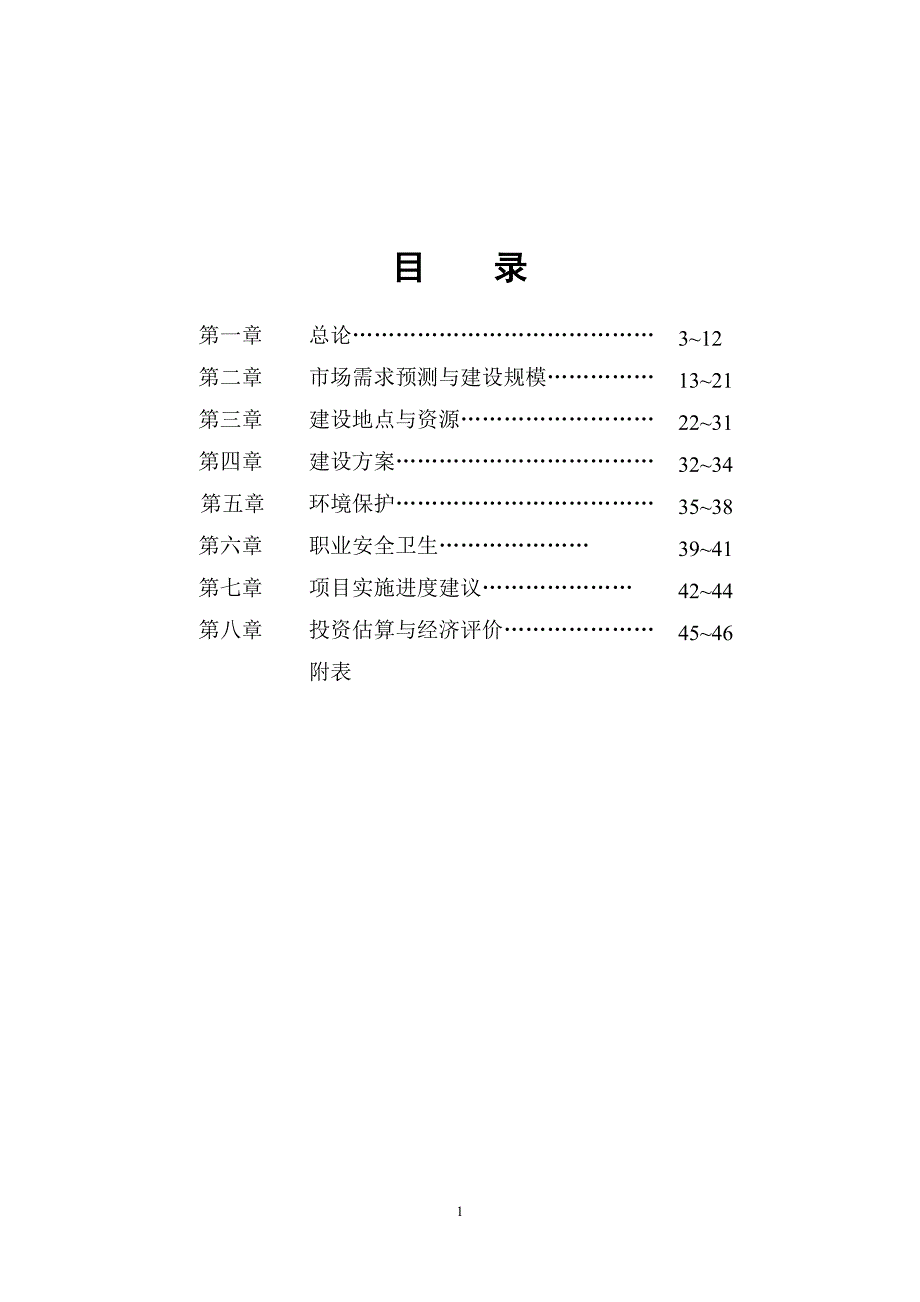 7.5万吨玉米深加工项目可行性研究报告.doc_第2页