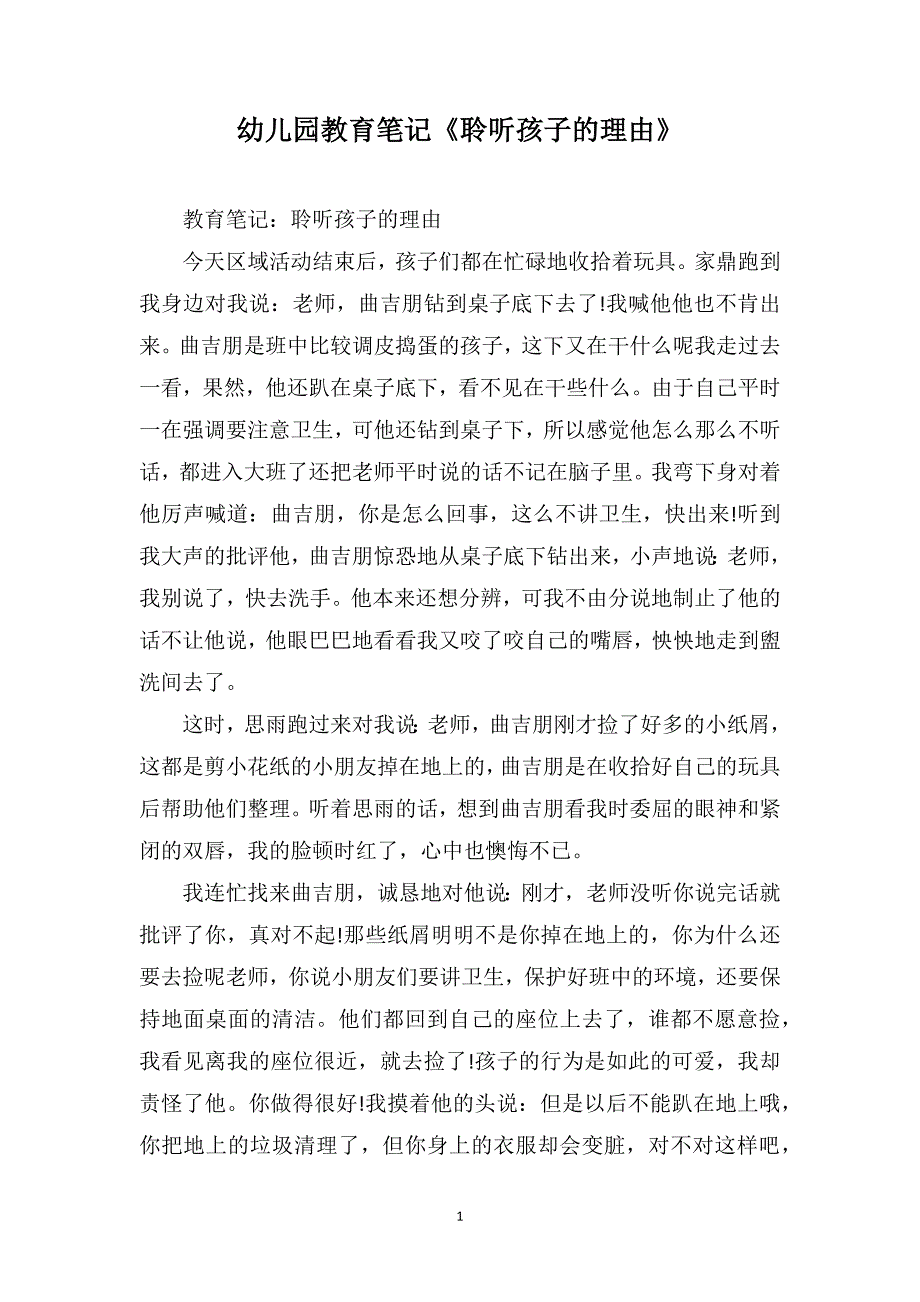 幼儿园教育笔记《聆听孩子的理由》_第1页